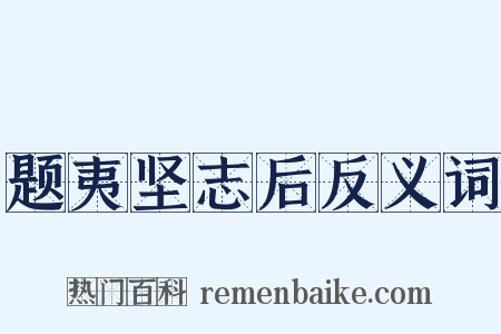 题夷坚志后反义词是什么意思的图片
